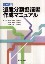 ケース別遺産分割協議書作成マニュアル