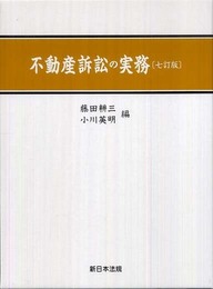 不動産訴訟の実務