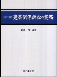 建築関係訴訟の実務 三訂版