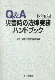 改訂版　Ｑ＆Ａ災害時の法律実務ハンドブック