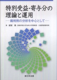 特別受益・寄与分の理論と運用－裁判例の分析を中心として－