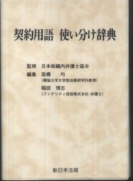 契約用語使い分け辞典