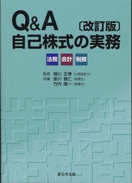 〔改訂版〕Ｑ＆A 自己株式の実務－法務・会計・税務－