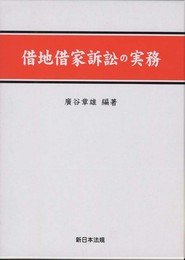 借地借家訴訟の実務