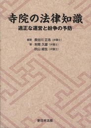 寺院の法律知識－適正な運営と紛争の予防－