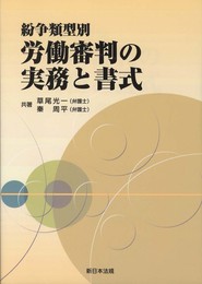 紛争類型別 労働審判の実務と書式