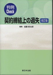 判例Check契約締結上の過失〔改訂版〕
