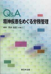 Q&A精神疾患をめぐる労務管理