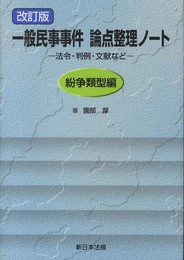 〔改訂版〕一般民事事件論点整理ノート ―法令・判例・文献など―[紛争類型編]