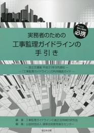 実務者のための工事監理ガイドラインの手引き