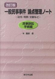 〔改訂版〕一般民事事件論点整理ノート-法令・判例・文献など-民事訴訟手続編