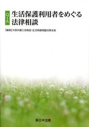 Q&A生活保護利用者をめぐる法律相談