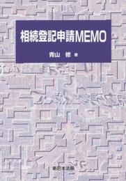相続登記申請MEMO