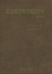 注釈公用文用字用語辞典〔第七版〕