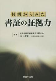 判例からみた書証の証拠力