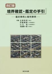 [改訂版]境界確認・鑑定の手引-鑑定事例と裁判事例-