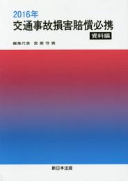 2016年 交通事故損害賠償必携-資料編-