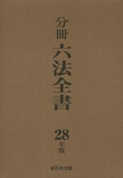 分冊六法全書 平成28年版