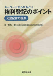 キーワードからひもとく権利登記のポイント-元登記官の視点-