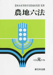 農地六法 令和元年版