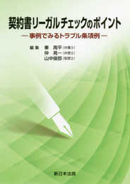 契約書リーガルチェックのポイント-事例でみるトラブル条項例-