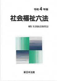 社会福祉六法 令和4年版