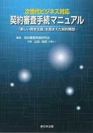 次世代ビジネス対応　契約審査手続マニュアル－「新しい資本主義」を踏まえた契約類型－