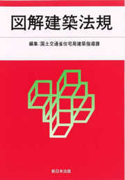 ２０２３　図解建築法規