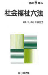 社会福祉六法　令和６年版