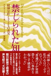 禁じられた知: 精神分析と子どもの真実