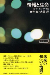 情報と生命―脳・コンピュータ・宇宙 (ワードマップ) (ワードマップ)