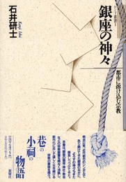 銀座の神々: 都市に溶け込む宗教 (ロンド叢書 1)