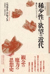 稀少性と欲望の近代: 豊かさのパラドックス (ロンド叢書 3)
