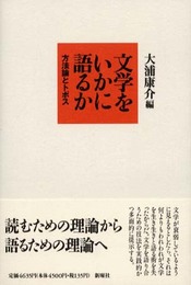 文学をいかに語るか: 方法論とトポス