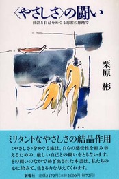 やさしさの闘い: 社会と自己をめぐる思索の旅路で