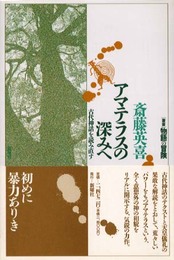アマテラスの深みへ: 古代神話を読み直す (叢書物語の冒険)