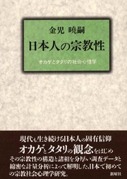 日本人の宗教性: オカゲとタタリの社会心理学