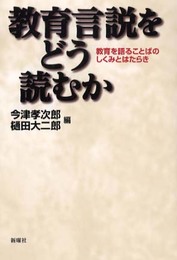 教育言説をどう読むか―教育を語ることばのしくみとはたらき