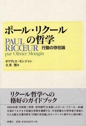 ポール・リクールの哲学: 行動の存在論