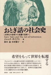 おとぎ話の社会史: 文明化の芸術から転覆の芸術へ