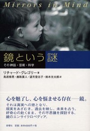 鏡という謎―その神話・芸術・科学