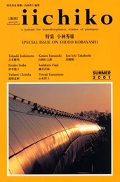 Library iichiko―Quarterly intercultural (2001Summer)特集　小林秀雄