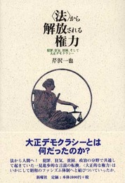 法から解放される権力: 犯罪、狂気、貧困、そして大正デモクラシー
