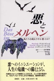 悪とメルヘン―私たちを成長させる“悪”とは?