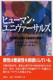 ヒューマン・ユニヴァーサルズ―文化相対主義から普遍性の認識へ