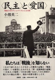 〈民主〉と〈愛国〉―戦後日本のナショナリズムと公共性