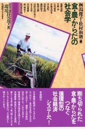 食・農・からだの社会学 (シリーズ環境社会学) (シリーズ環境社会学 5)