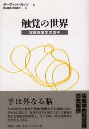 触覚の世界: 実験現象学の地平