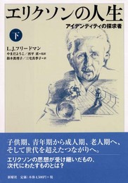 エリクソンの人生 下―アイデンティティの探求者