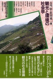 観光と環境の社会学 (シリーズ環境社会学) (シリーズ環境社会学 4)